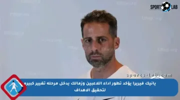 يانيك فيريرا يؤكد تطور أداء اللاعبين وزمالك يدخل مرحلة تغيير كبيرة لتحقيق الأهداف